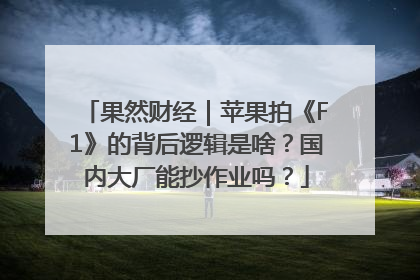 果然财经｜苹果拍《F1》的背后逻辑是啥？国内大厂能抄作业吗？