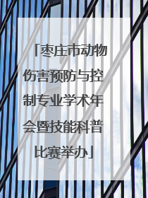 枣庄市动物伤害预防与控制专业学术年会暨技能科普比赛举办