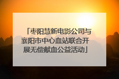 枣阳慧新电影公司与襄阳市中心血站联合开展无偿献血公益活动