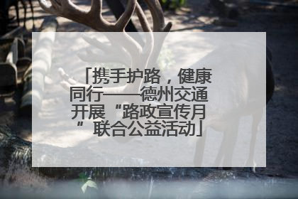 携手护路，健康同行——德州交通开展“路政宣传月”联合公益活动