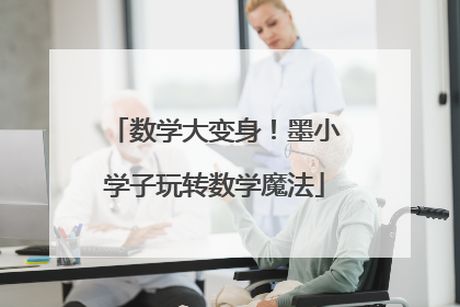 数学大变身！墨小学子玩转数学魔法