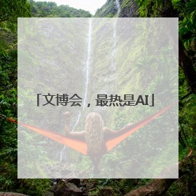 文博会，最热是AI