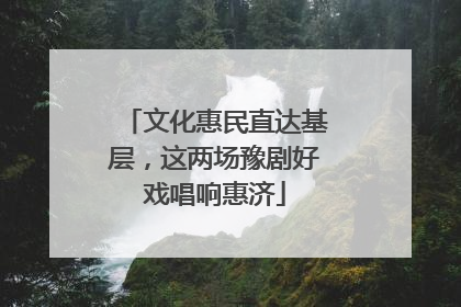 文化惠民直达基层，这两场豫剧好戏唱响惠济