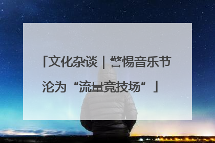 文化杂谈｜警惕音乐节沦为“流量竞技场”