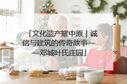 文化遗产耀中原｜诚信与建筑的传奇故事——邓城叶氏庄园