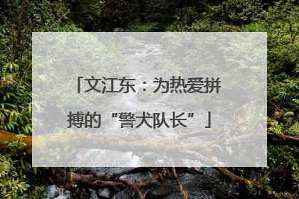 文江东：为热爱拼搏的“警犬队长”