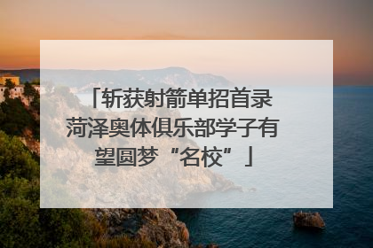 斩获射箭单招首录 菏泽奥体俱乐部学子有望圆梦“名校”