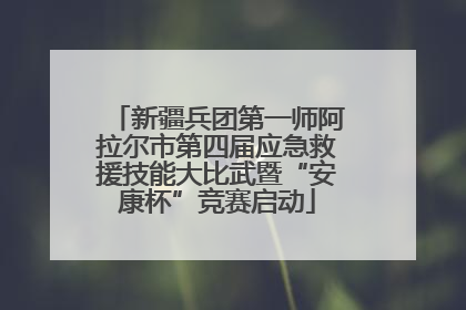 新疆兵团第一师阿拉尔市第四届应急救援技能大比武暨“安康杯”竞赛启动