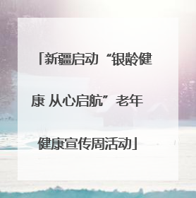 新疆启动“银龄健康 从心启航”老年健康宣传周活动