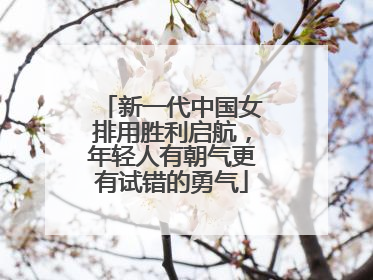 新一代中国女排用胜利启航，年轻人有朝气更有试错的勇气