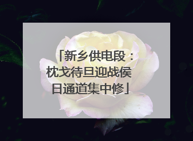 新乡供电段：枕戈待旦迎战侯日通道集中修