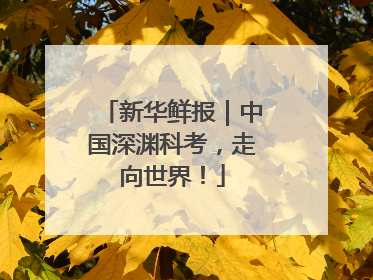 新华鲜报｜中国深渊科考，走向世界！