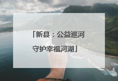 新县：公益巡河守护幸福河湖