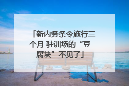 新内务条令施行三个月 驻训场的“豆腐块”不见了