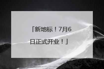 新地标！7月6日正式开业！