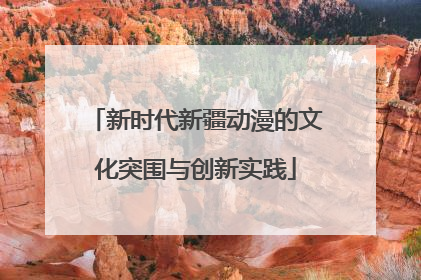 新时代新疆动漫的文化突围与创新实践