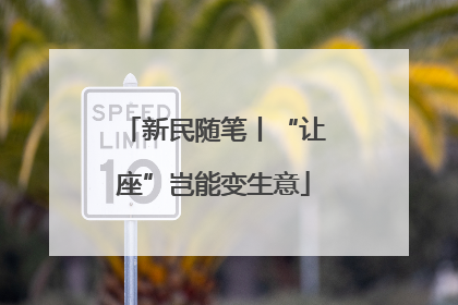 新民随笔丨“让座”岂能变生意