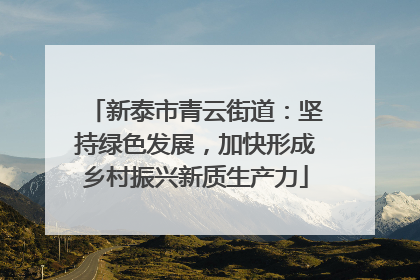 新泰市青云街道：坚持绿色发展，加快形成乡村振兴新质生产力