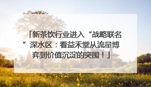 新茶饮行业进入“战略联名”深水区：看益禾堂从流量博弈到价值沉淀的突围！