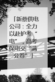 新蔡供电公司：全力以赴护考“电”，高考保电交“满分卷”