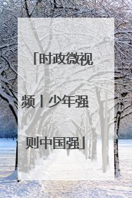 时政微视频丨少年强则中国强
