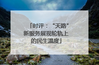 时评：“天路”新服务展现轮轨上的民生温度