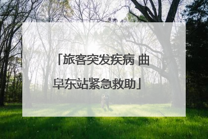 旅客突发疾病 曲阜东站紧急救助