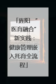 旌阳 “医育融合” 新实践：健康管理嵌入托育全流程