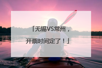 无锡VS常州，开票时间定了！