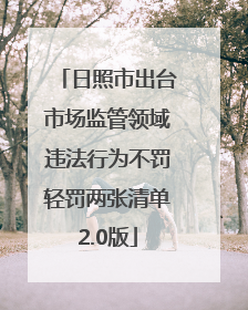 日照市出台市场监管领域违法行为不罚轻罚两张清单2.0版
