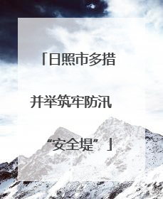 日照市多措并举筑牢防汛“安全堤”