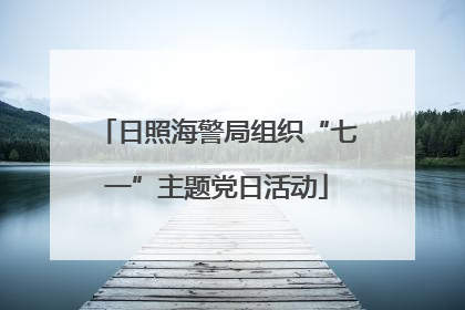 日照海警局组织“七一”主题党日活动