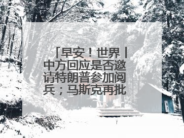 早安！世界丨中方回应是否邀请特朗普参加阅兵；马斯克再批“大而美”法案和美国共和党
