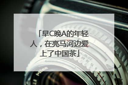 早C晚A的年轻人，在亮马河边爱上了中国茶