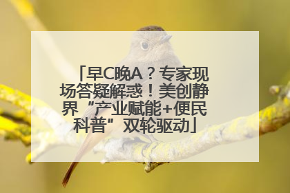 早C晚A？专家现场答疑解惑！美创静界“产业赋能+便民科普”双轮驱动