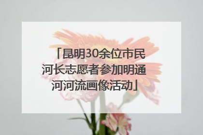 昆明30余位市民河长志愿者参加明通河河流画像活动