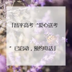 昌平高考“爱心送考”已启动，预约电话