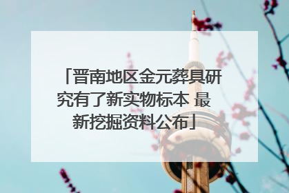 晋南地区金元葬具研究有了新实物标本 最新挖掘资料公布