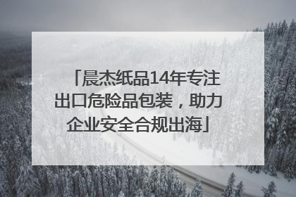 晨杰纸品14年专注出口危险品包装，助力企业安全合规出海