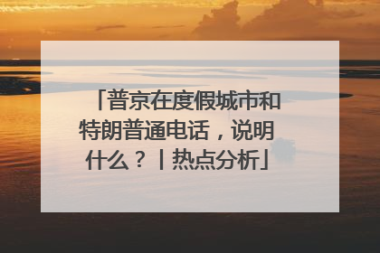 普京在度假城市和特朗普通电话，说明什么？丨热点分析