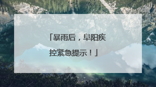 暴雨后，阜阳疾控紧急提示！