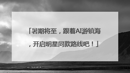 暑期将至，跟着AI游镇海，开启明星同款路线吧！