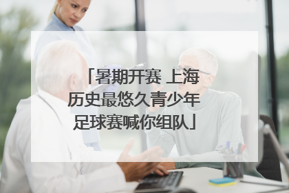 暑期开赛 上海历史最悠久青少年足球赛喊你组队