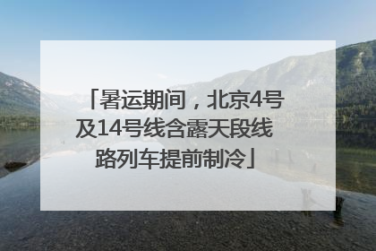 暑运期间，北京4号及14号线含露天段线路列车提前制冷