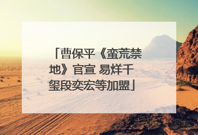 曹保平《蛮荒禁地》官宣 易烊千玺段奕宏等加盟