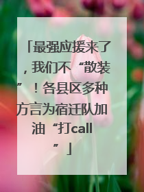 最强应援来了，我们不“散装”！各县区多种方言为宿迁队加油“打call”