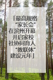 最高规格“家长会”在滨州开幕 开启家校社协同育人“教联体”建设元年