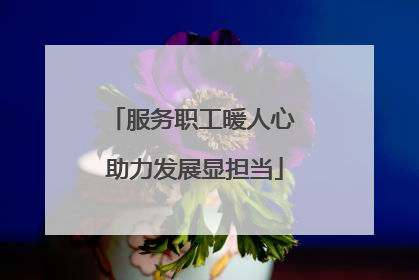 服务职工暖人心 助力发展显担当