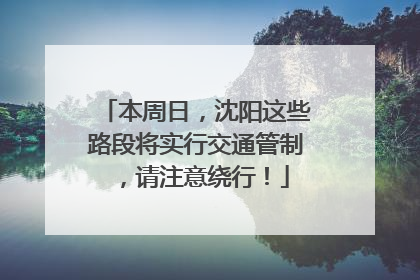 本周日，沈阳这些路段将实行交通管制，请注意绕行！