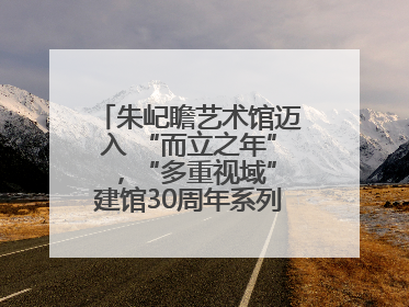 朱屺瞻艺术馆迈入 “而立之年” ，“多重视域”建馆30周年系列活动开启
